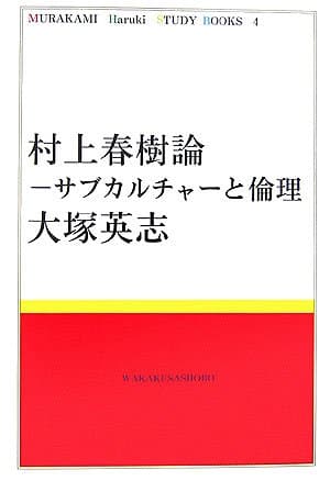 村上春樹論 : サブカルチャーと倫理