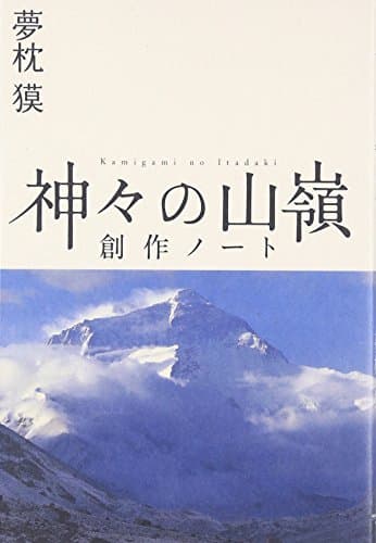 神々の山嶺(いただき)創作ノート