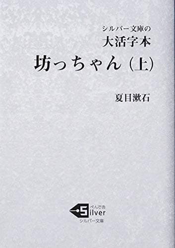 坊っちゃん : 大活字本 上