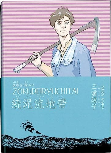 横書き・総ルビ 続泥流地帯