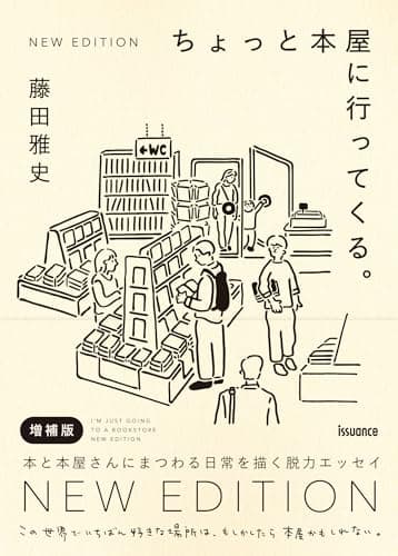 ちょっと本屋に行ってくる。NEW EDITION