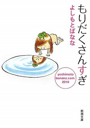 もりだくさんすぎ―yoshimotobanana.com 2010 (新潮文庫)
