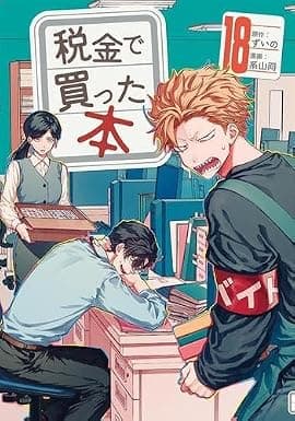 税金で買った本(19)