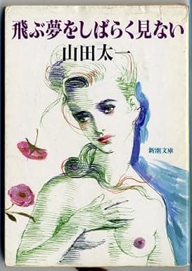 飛ぶ夢をしばらく見ない