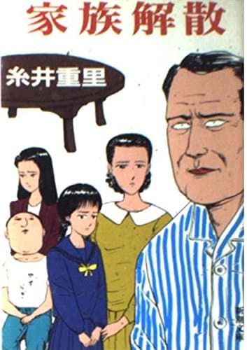 家族解散 (新潮文庫 い 36-1)