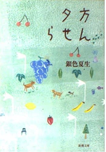 夕方らせん (新潮文庫 き 19-2)