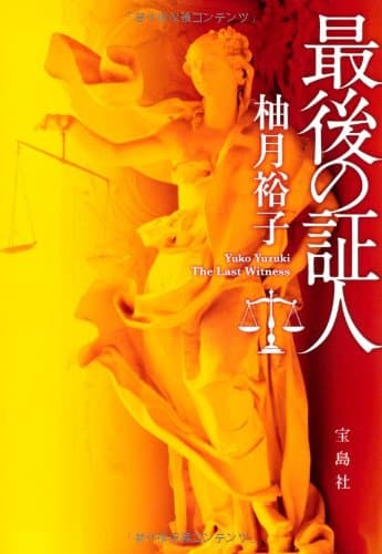 最後の証人