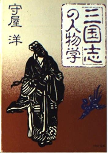 三国志の人物学 (PHP文庫 モ 1-1)