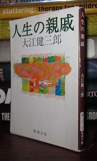 人生の親戚