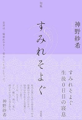 句集すみれそよぐ