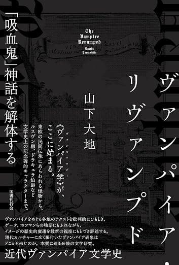 ヴァンパイア・リヴァンプド