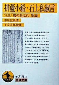 排蘆小船 : 宣長「物のあはれ」歌論 石上私淑言 : 宣長「物のあはれ」歌論