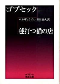 ゴプセック 毬打つ猫の店