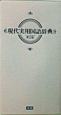 現代実用国語辞典 パステル版