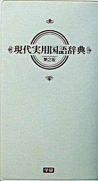 現代実用国語辞典 クリーム版