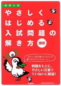 やさしくはじめる入試問題の解き方国語 : 高校入試