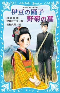 伊豆の踊子・野菊の墓