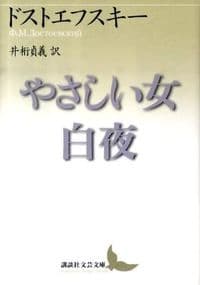 やさしい女・白夜