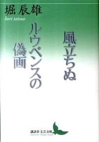 風立ちぬ ルウベンスの偽画