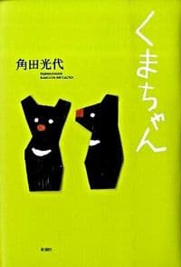 くまちゃん