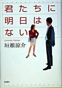 君たちに明日はない