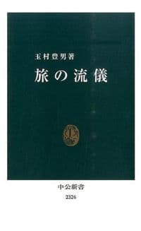 旅の流儀