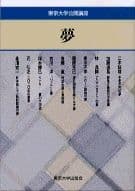 夢