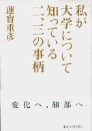 私が大学について知っているニ、三の事柄