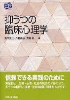 抑うつの臨床心理学