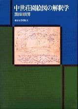 中世荘園絵図の解釈学
