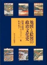 地図と絵図の政治文化史