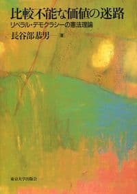 比較不能な価値の迷路
