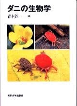 ダニの生物学
