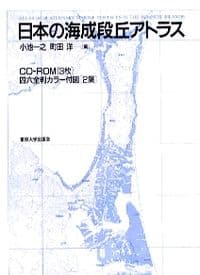 日本の海成段丘アトラス