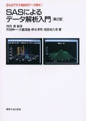 SASによるデータ解析入門 第2版