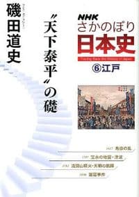 NHKさかのぼり日本史