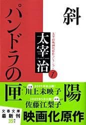 斜陽・パンドラの匣