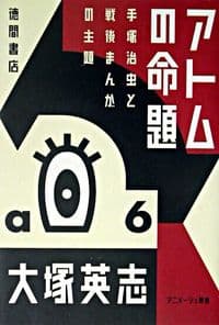 アトムの命題 : 手塚治虫と戦後まんがの主題