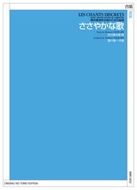 無伴奏混声合唱のための組曲 ささやかな歌