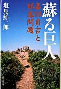 蘇る巨人 : 喜田貞吉と部落問題