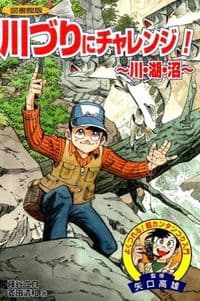 川づりにチャレンジ! 川・湖・沼