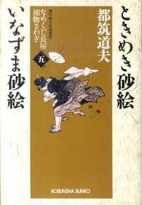 ときめき砂絵 いなずま砂絵 : なめくじ長屋捕物さわぎ 5 : 連作時代本格推理