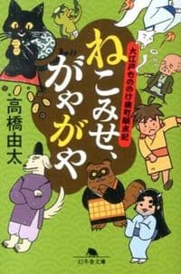 ねこみせ、がやがや : 大江戸もののけ横町顚末記