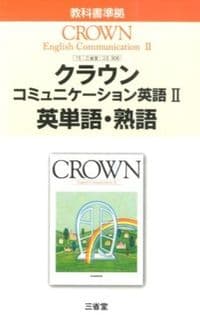 クラウンコミュニケーション英語 : 英単語・熟語