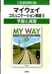 マイウェイコミュニケーション英語 : 予習と演習