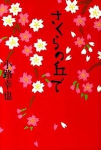 さくらの丘で
