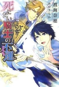 死にたい騎士の不運(アンラッキー)