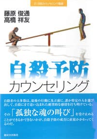 自殺予防カウンセリング