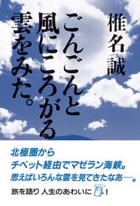 ごんごんと風にころがる雲をみた。