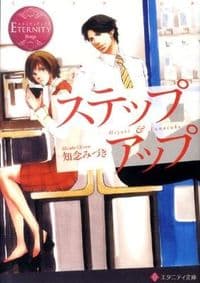 ステップアップ